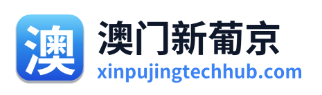澳门新葡京